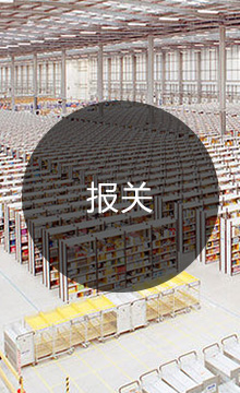 報(bào)關(guān)